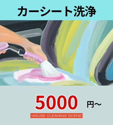 北海道夕張郡由仁町の高品質カークリーニング・車内清掃サービスページに設置されたカーシートクリーニングへのリンクバナー１