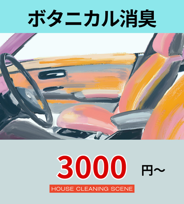 北海道夕張郡由仁町の高品質カークリーニング・車内清掃サービスページに設置されたボタニカル消臭へのリンクバナー１