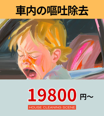 北海道夕張郡由仁町の高品質カークリーニング・車内清掃サービスページに設置された車内の嘔吐除去へのリンクバナー１