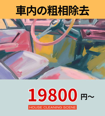 北海道夕張郡由仁町の高品質カークリーニング・車内清掃サービスページに設置された車内の粗相除去へのリンクバナー１