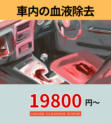 北海道夕張郡由仁町の高品質カークリーニング・車内清掃サービスページに設置された車内の血液除去へのリンクバナー１