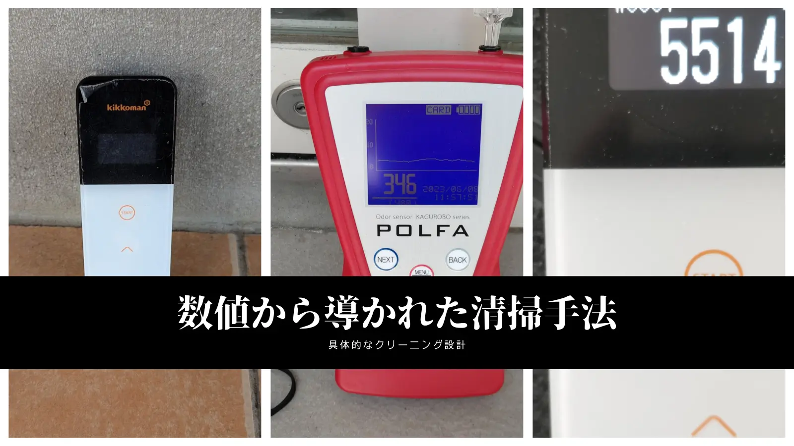 北海道の高品質カークリーニング・車内清掃ページの数値から導かれた清掃手法画像