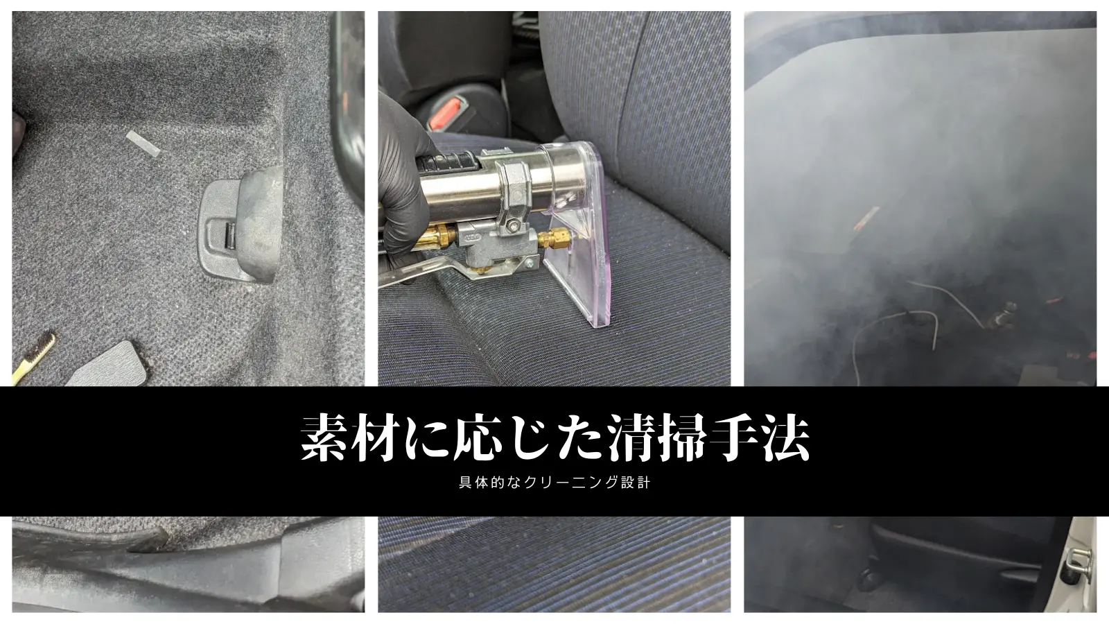 北海道の高品質カークリーニング・車内清掃ページの素材に応じた清掃手法画像